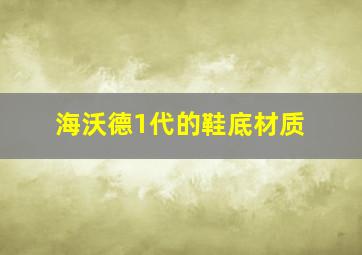 海沃德1代的鞋底材质