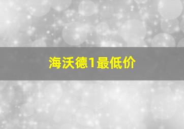 海沃德1最低价