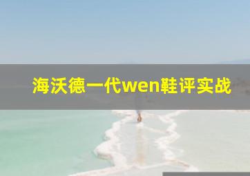 海沃德一代wen鞋评实战