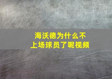 海沃德为什么不上场球员了呢视频