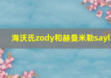 海沃氏zody和赫曼米勒sayl