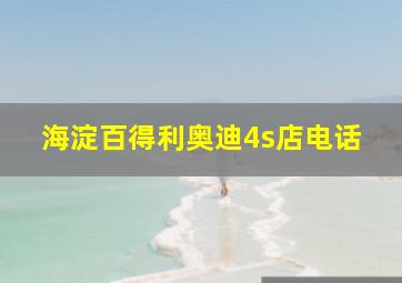 海淀百得利奥迪4s店电话