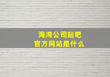 海湾公司贴吧官方网站是什么