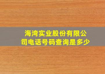 海湾实业股份有限公司电话号码查询是多少