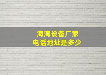 海湾设备厂家电话地址是多少