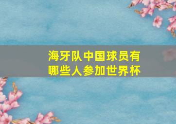 海牙队中国球员有哪些人参加世界杯