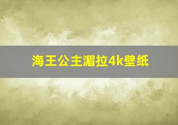 海王公主湄拉4k壁纸