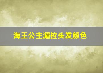 海王公主湄拉头发颜色