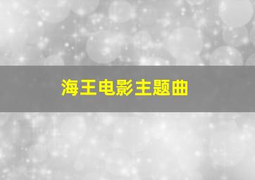 海王电影主题曲