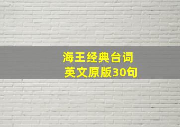 海王经典台词英文原版30句