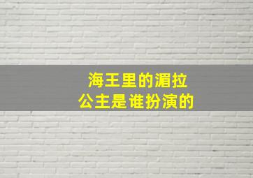 海王里的湄拉公主是谁扮演的