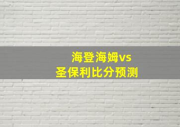 海登海姆vs圣保利比分预测