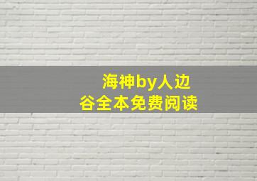 海神by人边谷全本免费阅读