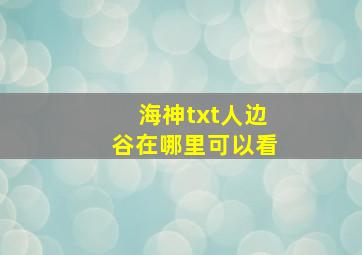 海神txt人边谷在哪里可以看