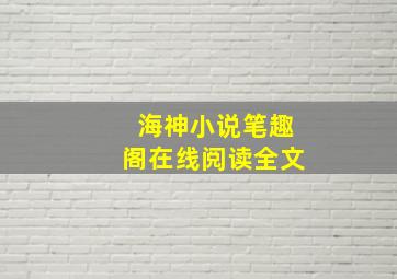 海神小说笔趣阁在线阅读全文