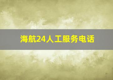 海航24人工服务电话