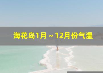 海花岛1月～12月份气温