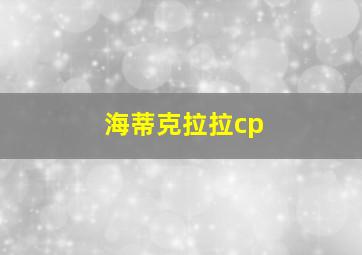 海蒂克拉拉cp