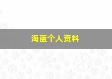 海蓝个人资料