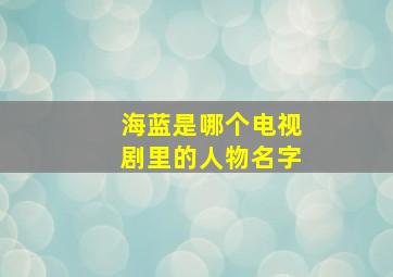 海蓝是哪个电视剧里的人物名字