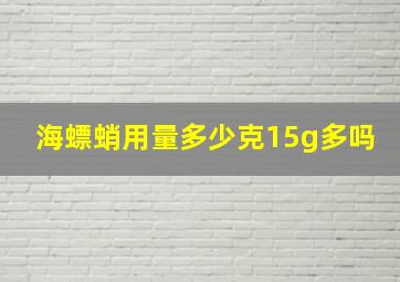 海螵蛸用量多少克15g多吗