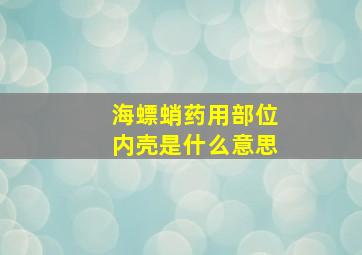 海螵蛸药用部位内壳是什么意思