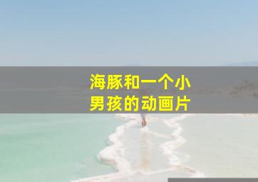 海豚和一个小男孩的动画片