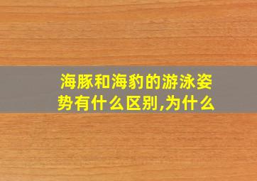 海豚和海豹的游泳姿势有什么区别,为什么