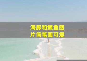 海豚和鲸鱼图片简笔画可爱