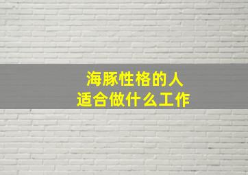 海豚性格的人适合做什么工作