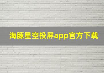 海豚星空投屏app官方下载