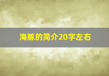 海豚的简介20字左右