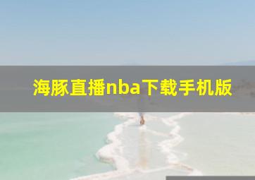 海豚直播nba下载手机版