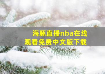 海豚直播nba在线观看免费中文版下载