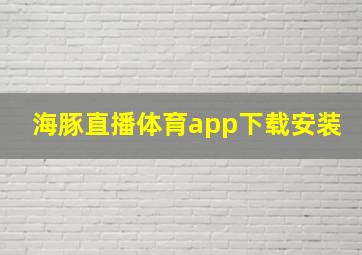 海豚直播体育app下载安装