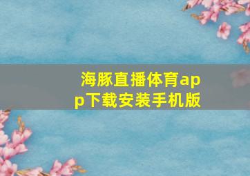 海豚直播体育app下载安装手机版