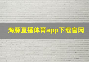 海豚直播体育app下载官网