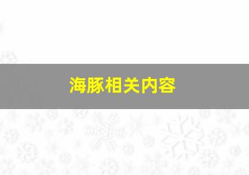 海豚相关内容