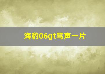 海豹06gt骂声一片