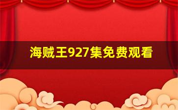 海贼王927集免费观看