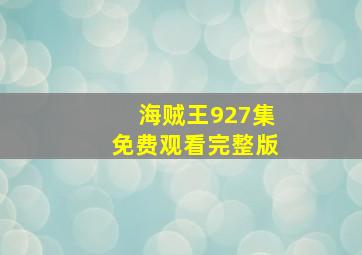 海贼王927集免费观看完整版