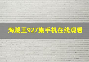 海贼王927集手机在线观看