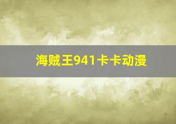 海贼王941卡卡动漫