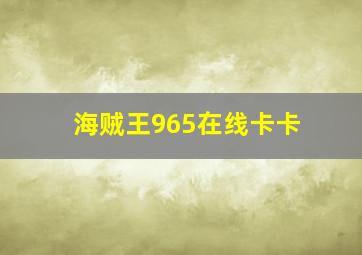 海贼王965在线卡卡