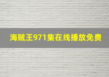 海贼王971集在线播放免费