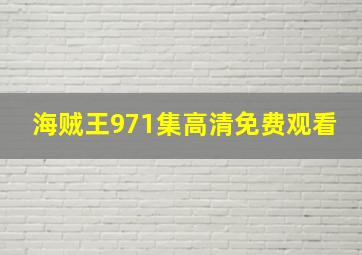 海贼王971集高清免费观看