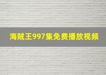 海贼王997集免费播放视频