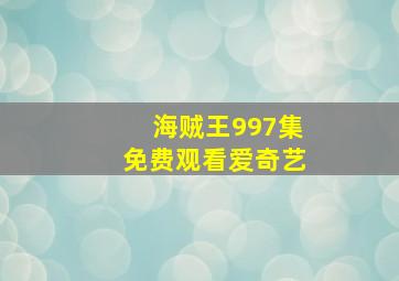 海贼王997集免费观看爱奇艺