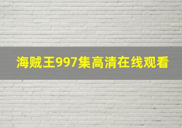 海贼王997集高清在线观看