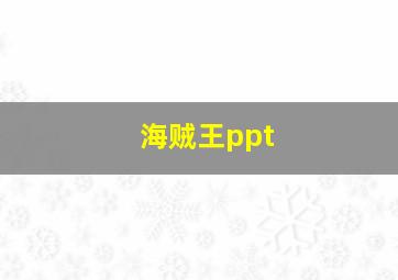 海贼王ppt